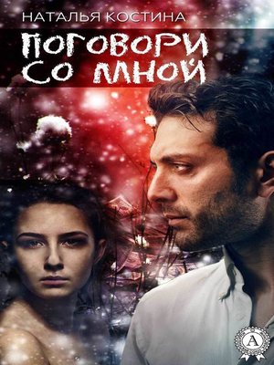 cover image of Поговори со мной